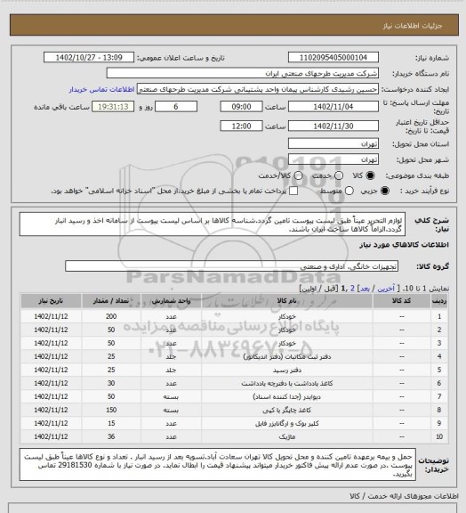 استعلام لوازم التحریر عیناً طبق لیست پیوست تامین گردد.شناسه کالاها بر اساس  لیست پیوست از سامانه اخذ و رسید انبار گردد.الزاماً کالاها ساخت ایران باشند.