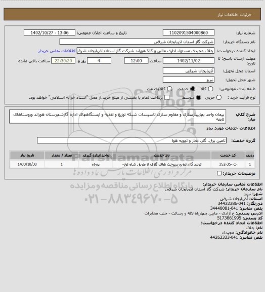 استعلام پیمان واحد بهاییبازسازی و مقاوم سازی تاسیسات شبکه توزیع و تغذیه و ایستگاههای اداره گازشهرستان هوراند وروستاهای تابعه
