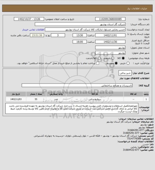 استعلام شیر پدالی