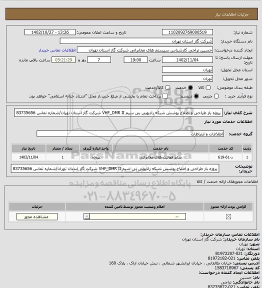 استعلام  پروژه باز طراحی و اصلاح پوشش شبکه رادیویی بی سیم VHF_DMR II شرکت گاز استان تهران/شماره تماس 83735656