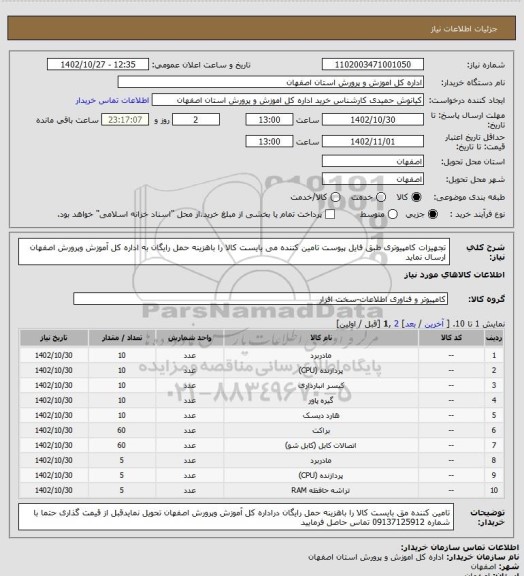 استعلام تجهیزات کامپیوتری طبق فایل پیوست
تامین کننده می بایست کالا را باهزینه حمل رایگان به اداره کل آموزش وپرورش اصفهان ارسال نماید