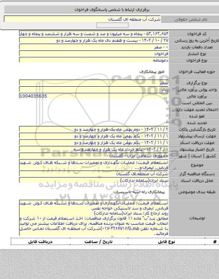 مناقصه, استعلام قیمت: عملیات نگهداری و تعمیرات سدها و شبکه های کوثر٬ شهید قربانی٬ ایمری و...