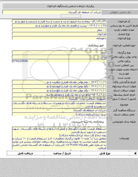 مناقصه, استعلام قیمت: عملیات نگهداری و تعمیرات سدها و شبکه های نگارستان٬ دستغیب و هدایتی