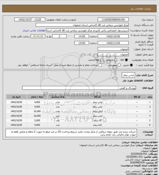 استعلام لباس بیمار