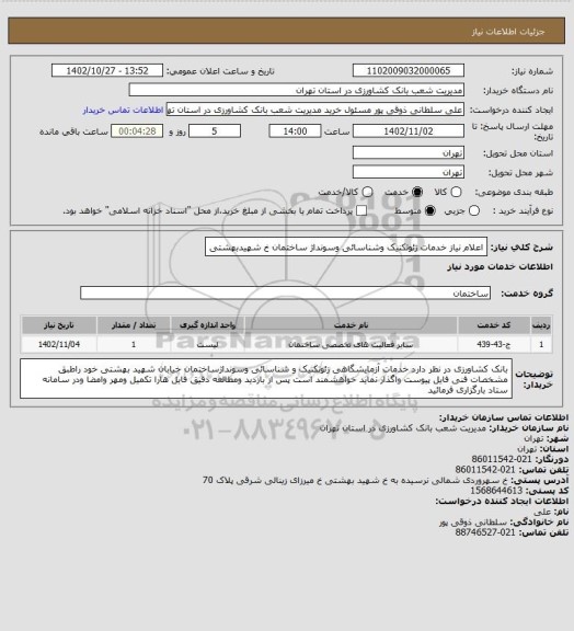استعلام اعلام نیاز خدمات ژئوتکنیک وشناسائی وسونداژ ساختمان خ شهیدبهشتی