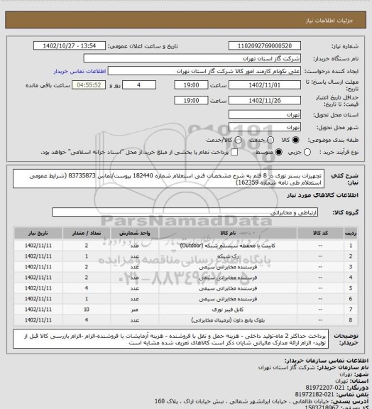 استعلام تجهیزات بستر نوری در 8 قلم به شرح مشخصات فنی استعلام شماره 182440 پیوست/تماس 83735873  (شرایط عمومی استعلام طی نامه شماره 162359)