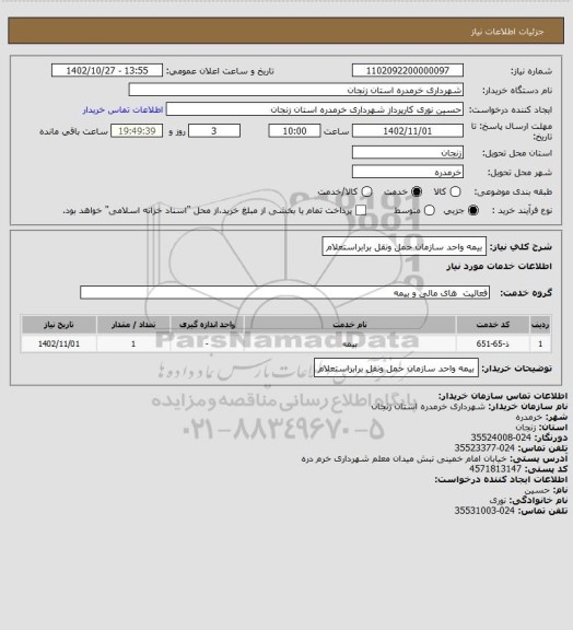 استعلام بیمه واحد سازمان حمل ونقل برابراستعلام