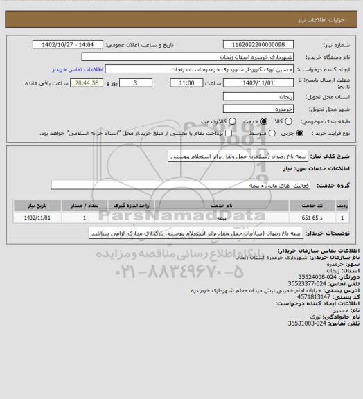 استعلام بیمه باغ رضوان (سازمان حمل ونقل برابر استعلام پیوستی