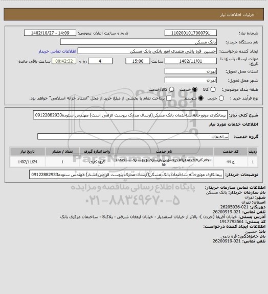 استعلام پیمانکاری موتورخانه ساختمان بانک مسکن(ارسال مدارک پیوست الزامی است)
مهندس ستوده09122882933