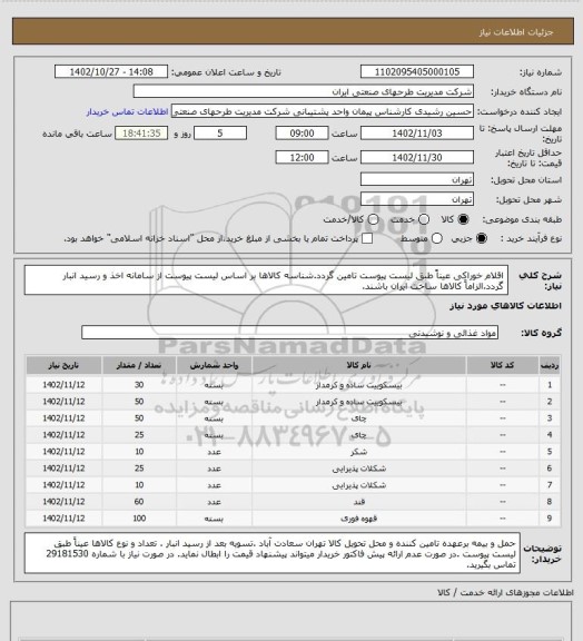 استعلام اقلام خوراکی عیناً طبق لیست پیوست تامین گردد.شناسه کالاها بر اساس  لیست پیوست از سامانه اخذ و رسید انبار گردد.الزاماً کالاها ساخت ایران باشند.