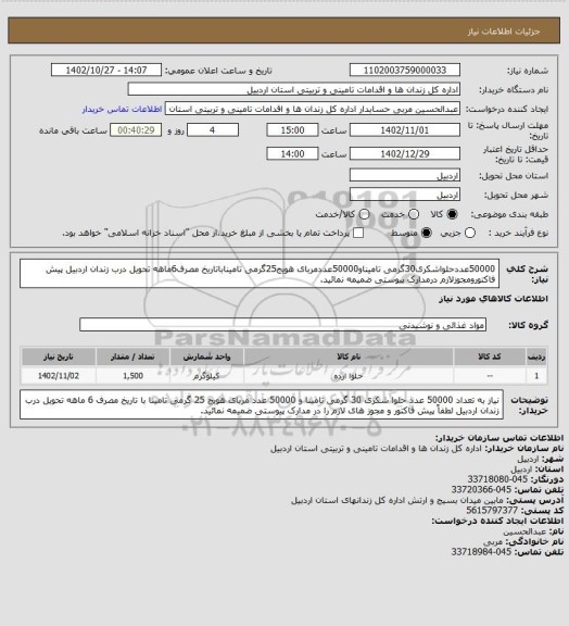 استعلام 50000عددحلواشکری30گرمی تامیناو50000عددمربای هویج25گرمی تامیناباتاریخ مصرف6ماهه تحویل درب زندان اردبیل پیش فاکتورومجوزلازم درمدارک پیوستی ضمیمه نمائید.