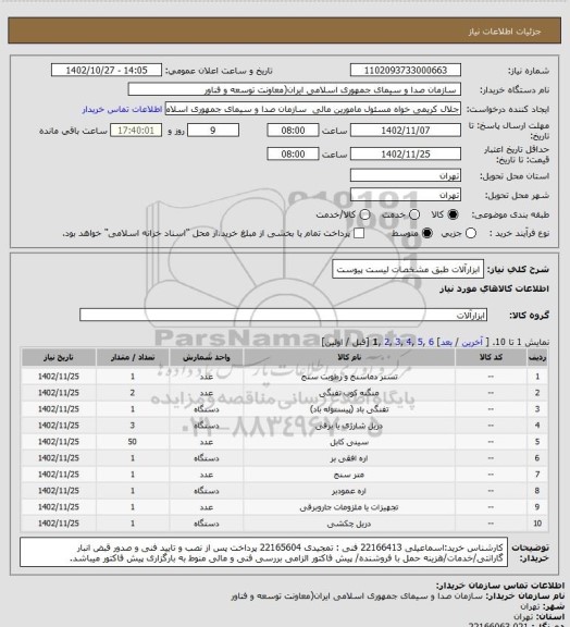 استعلام ابزارآلات طبق مشخصات لیست پیوست