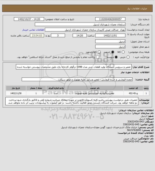 استعلام تعمیر و سرویس دستگاه تولید قطعات بتنی مدل 1098 تزگوللر کارخانه پازل طبق مشخصات پیوستی خواسته شده