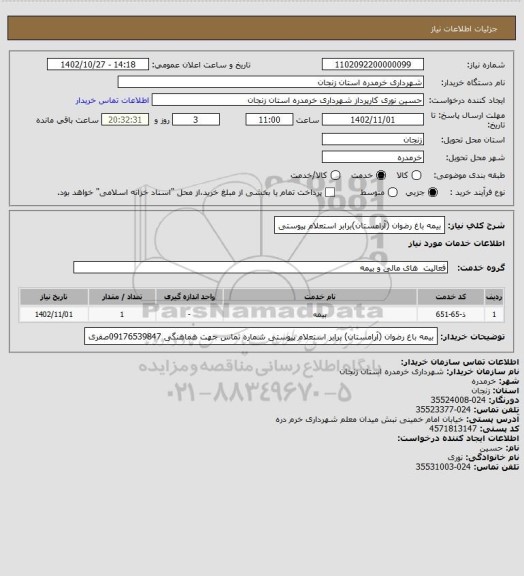 استعلام بیمه باغ رضوان (آرامستان)برابر استعلام پیوستی