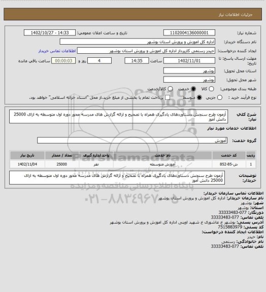 استعلام آزمون طرح سنجش دستاوردهای یادگیری همراه با تصحیح و ارائه گزارش های مدرسه محور دوره اول متوسطه به ازای 25000 دانش آموز