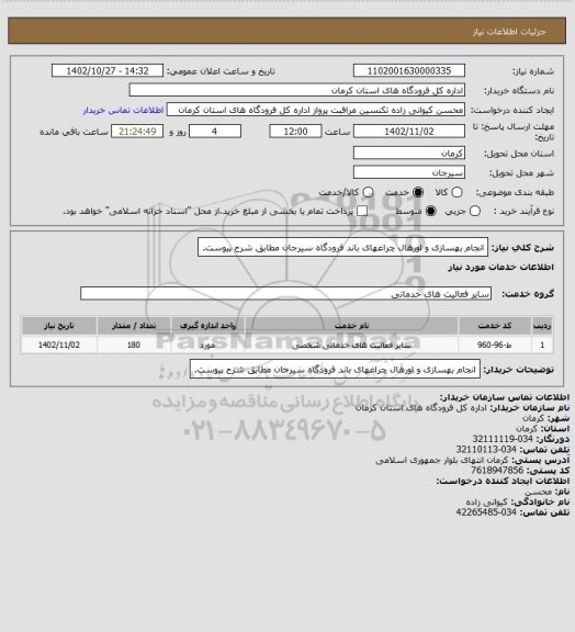 استعلام انجام بهسازی و اورهال چراغهای باند فرودگاه سیرجان مطابق شرح پیوست.