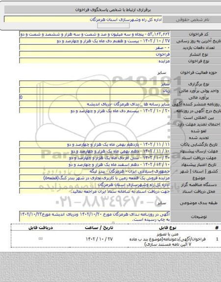 مزایده, مزایده فروش یک قطعه زمین با کاربری تجاری در شهر بندر کنگ(قطعه۵)