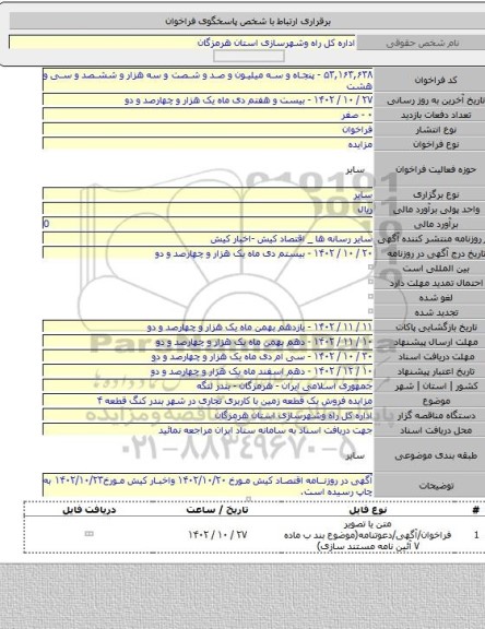 مزایده, مزایده فروش یک قطعه زمین با کاربری تجاری در شهر بندر کنگ قطعه ۴