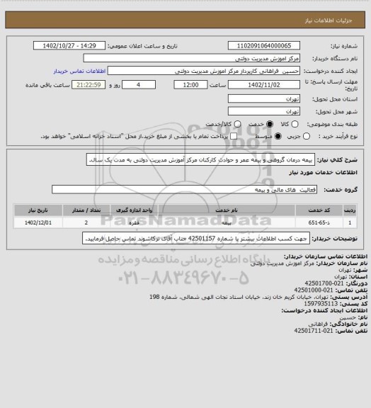 استعلام بیمه درمان گروهی و بیمه عمر و حوادث کارکنان مرکز آموزش مدیریت دولتی به مدت یک سال.
