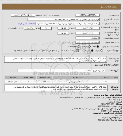 استعلام شان 1*1 -1*1نیم -1نیم*1نیم/پرداخت 4 ماهه/تعداد و نوع طبق مدارک پیوست/هزینه باربری و ارسال با فروشنده می باشد/تایید نمونه توسط کارشناس