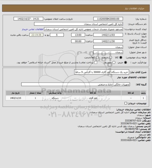 استعلام خرید یک دستگاه کولر گازی 30000  با گارانتی 5 ساله