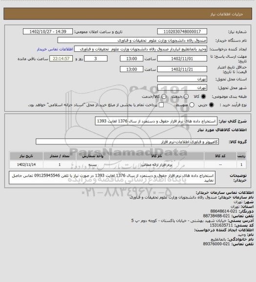 استعلام استخراج داده های نرم افزار حقوق و دستمزد از سال 1376 لغایت 1393