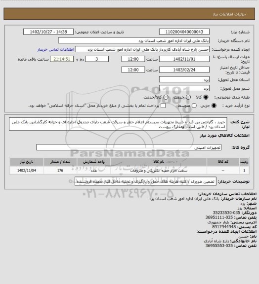 استعلام خرید ، گارانتی بی قید و شرط تجهیزات سیستم اعلام خطر و سرقت شعب دارای صندوق اجاره ای و خزانه کارگشایی بانک ملی استان یزد / طبق اسناد ومدارک پیوست