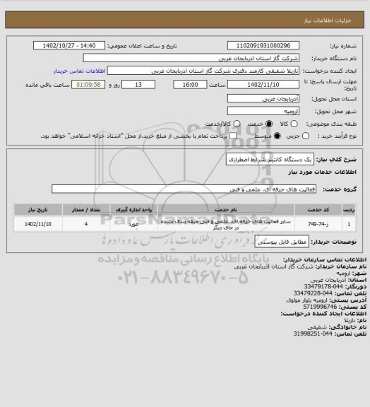 استعلام یک دستگاه کانتینر شرایط اضطراری