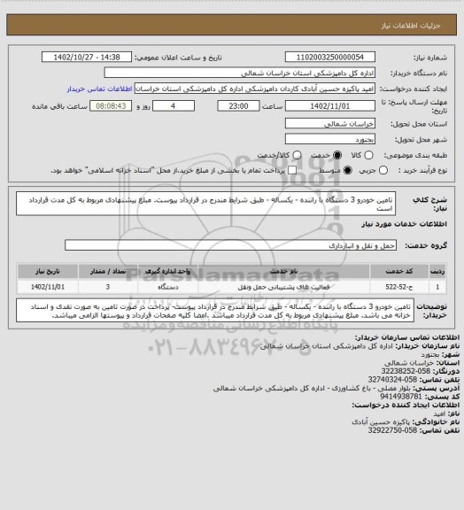 استعلام تامین خودرو 3 دستگاه با راننده - یکساله - طبق شرایط مندرج در قرارداد پیوست. مبلغ پیشنهادی مربوط به کل مدت قرارداد است