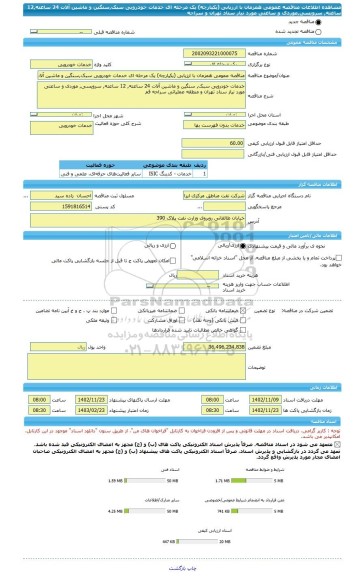 مناقصه، مناقصه عمومی همزمان با ارزیابی (یکپارچه) یک مرحله ای خدمات خودرویی سبک,سنگین و ماشین آلات 24 ساعته,12 ساعته, سرویسی,موردی و ساعتی مورد نیاز ستاد تهران و سراجه