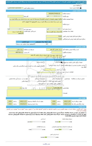 مناقصه، مناقصه عمومی همزمان با ارزیابی (یکپارچه) دو مرحله ای خرید، نصب و راه اندازی دو دستگاه کنترل سرعت الکتروموتور 3.3 کیلوولت 3 فاز