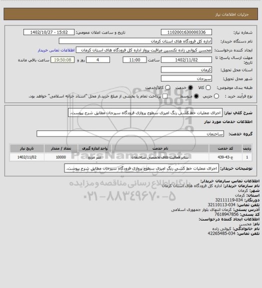 استعلام اجرای عملیات خط کشی رنگ امیزی سطوح پروازی فرودگاه سیرجان مطابق شرح پیوست.