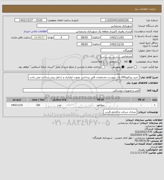 استعلام خرید پرژکتور200 وات بپیوست مشخصات فنی 
پرداختی بصورت اعتباری و شامل پیش پرداخت نمی باشد