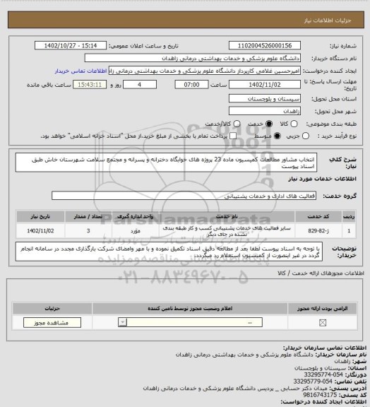 استعلام انتخاب مشاور مطالعات کمیسیون ماده 23 پروژه های خوابگاه دخترانه و پسرانه و مجتمع سلامت شهرستان خاش طبق اسناد پیوست