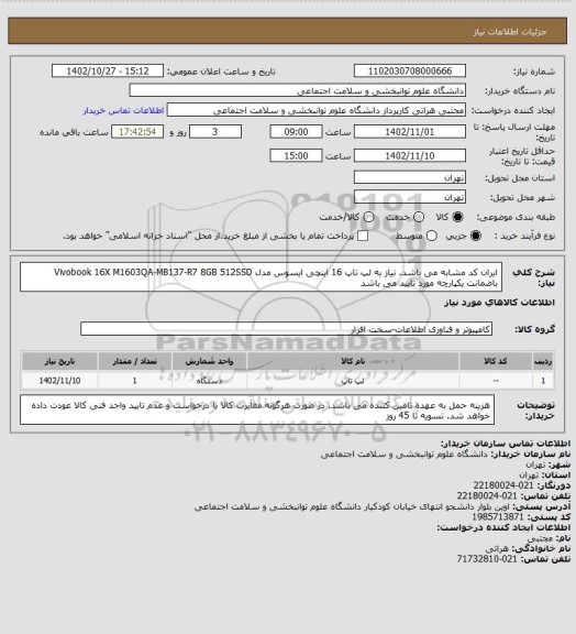 استعلام ایران کد مشابه می باشد. نیاز به لپ تاپ 16 اینچی ایسوس مدل Vivobook 16X M1603QA-MB137-R7 8GB 512SSD باضمانت یکپارچه مورد تایید می باشد