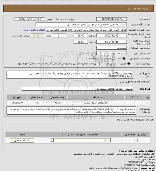 استعلام رول حرارتی /700عدد/از ایران کدمشابه استفاده شده/جنس ایرانی ودارای بارکداصالت باشد/مهندس میرزایی09395725451