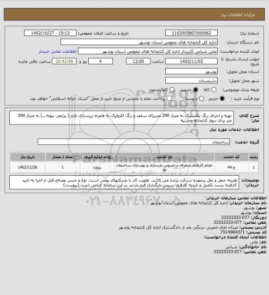استعلام تهیه و اجرای رنگ پلاستیک به متراژ 290 متربرای سقف و رنگ اکرولیک به همراه زیرسازی لازم ( پرایمر، بتونه...) به متراژ 390 متر برای دیوار کتابخانه وحدتیه