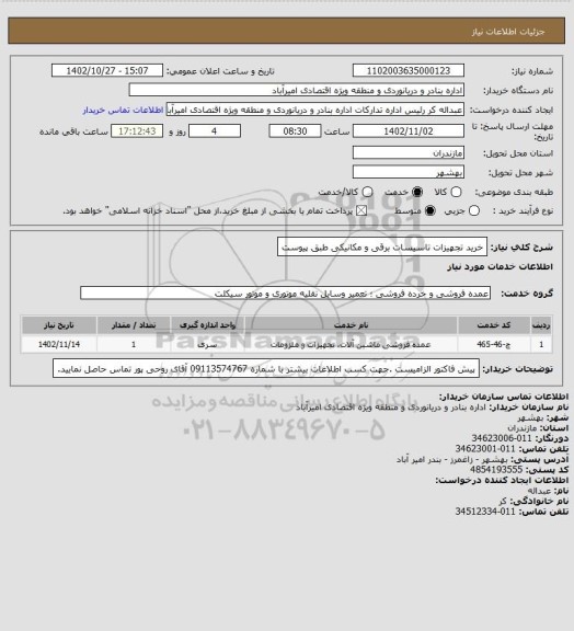 استعلام خرید تجهیزات تاسیسات برقی و مکانیکی طبق  پیوست