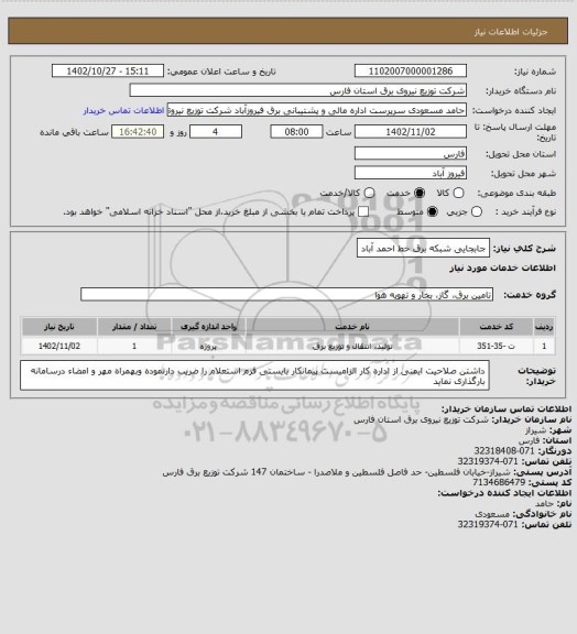 استعلام جابجایی شبکه برق خط احمد آباد