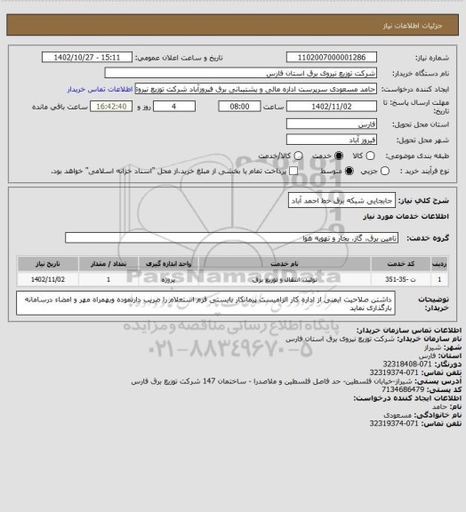 استعلام جابجایی شبکه برق خط احمد آباد