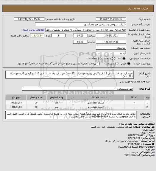 استعلام خرید کپسول آتشنشانی 12 کیلو گرمی پودری هونامیک. (20 عدد)
خرید کپسول آتشنشانی 12 کیلو گرمی گازی هونامیک. (10 عدد)