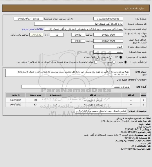 استعلام تهیه پیراهن ساده و پاگن دار مورد نیاز پرسنل این اداره کل مطابق اسناد پیوست
کارشناس فنی: عارف قاسم زاده ۰۹۳۸۲۱۸۰۳۷۱