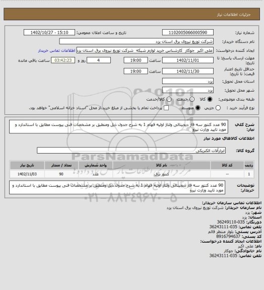 استعلام 90 عدد کنتور سه فاز دیجیتالی ولتاژ اولیه  فهام 1 به شرح جدول ذیل ومنطبق بر  مشخصات فنی  پیوست مطابق با استاندارد و مورد تایید وزارت نیرو