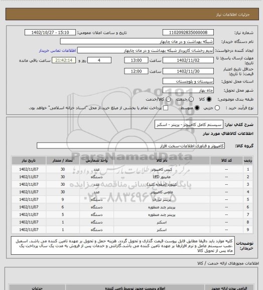 استعلام سیستم کامل کامپیوتر - پرینتر - اسکنر