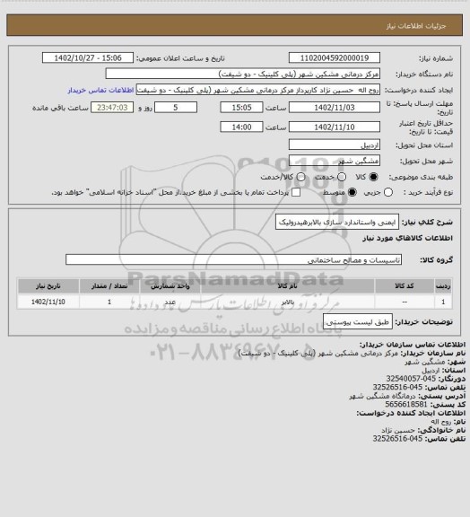 استعلام ایمنی واستاندارد سازی بالابرهیدرولیک