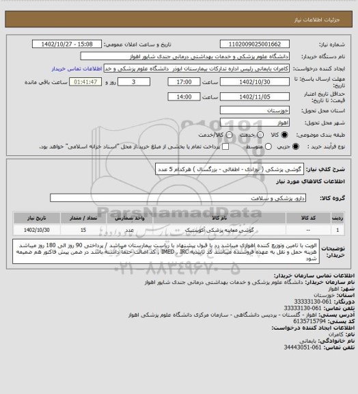 استعلام گوشی پزشکی ( نوزادی - اطفالی - بزرگسال ) هرکدام 5 عدد