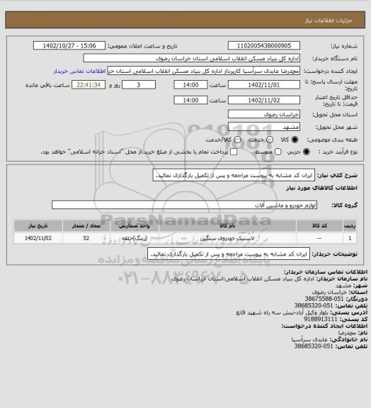 استعلام ایران کد مشابه
به پیوست مراجعه و پس از تکمیل بارگذاری نمائید.