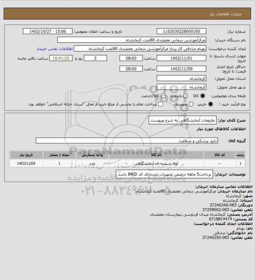 استعلام ملزومات آزمایشگاهی به شرح وپیوست
