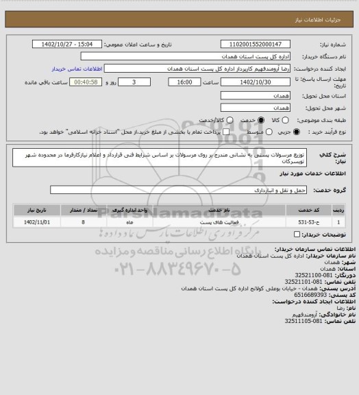استعلام توزیع مرسولات پستی به نشانی مندرج بر روی مرسولات بر اساس شرایط فنی قرارداد و اعلام نیازکارفرما در محدوده شهر تویسرکان