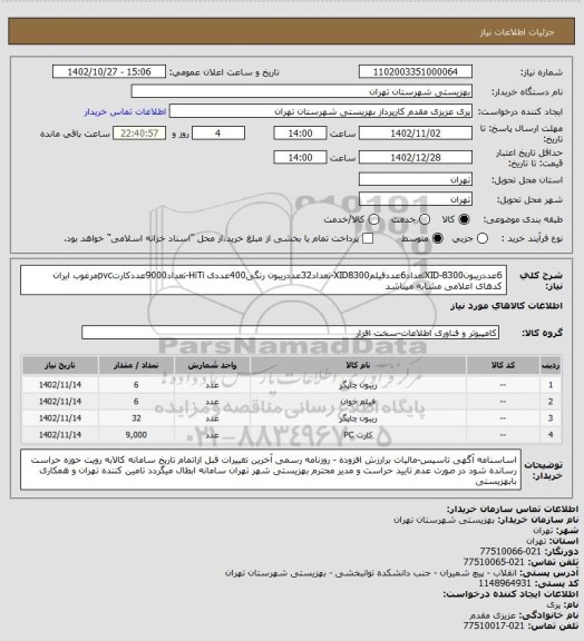 استعلام 6عددریبونXID-8300تعداد6عددفیلمXID8300-تعداد32عددریبون رنگی400عددی HiTi-تعداد9000عددکارتpvcمرغوب ایران کدهای اعلامی مشابه میباشد